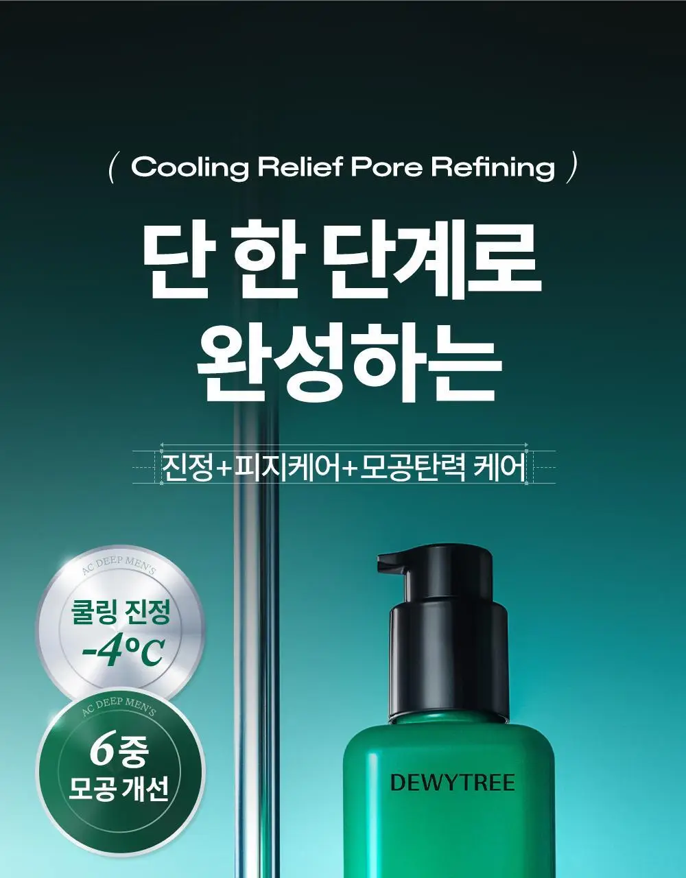 [모공피지순삭/수분진정] 듀이트리 AC 딥 맨즈 카밍 포어 올인원 200ml 기획 (+20ml) 상세페이지 5